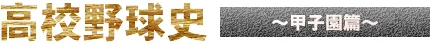 高校野球史 甲子園篇