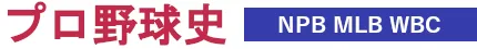 プロ野球史 NPB MLB WBC