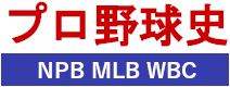 プロ野球史 NPB MLB WBC